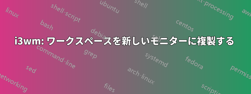 i3wm: ワークスペースを新しいモニターに複製する