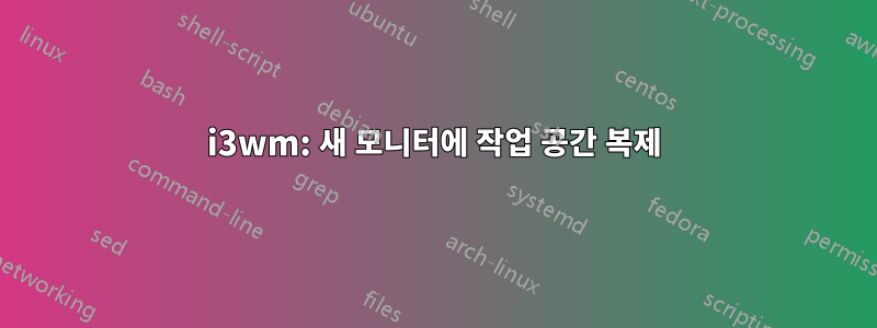 i3wm: 새 모니터에 작업 공간 복제