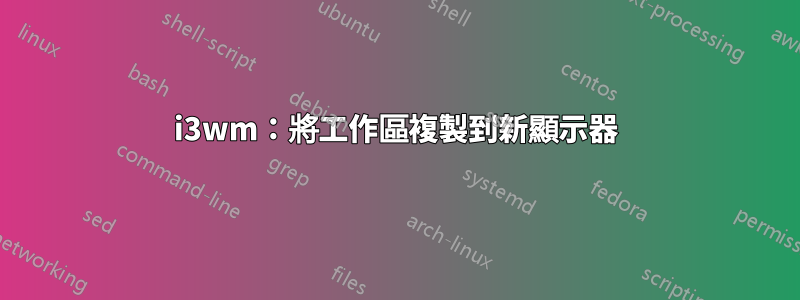 i3wm：將工作區複製到新顯示器