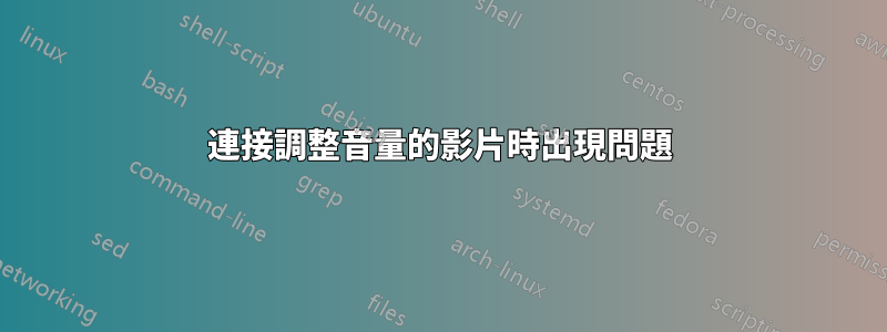 連接調整音量的影片時出現問題