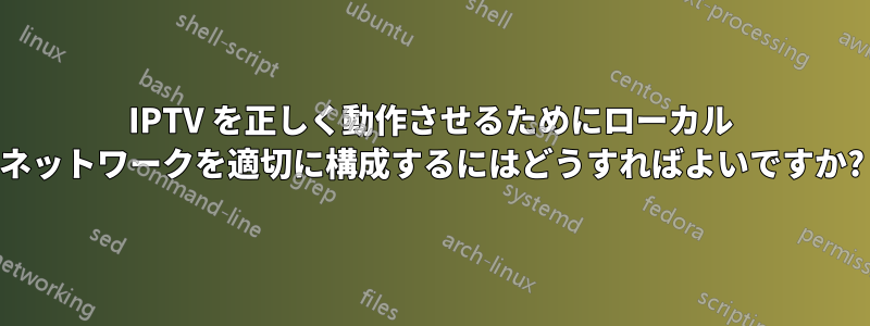 IPTV を正しく動作させるためにローカル ネットワークを適切に構成するにはどうすればよいですか?