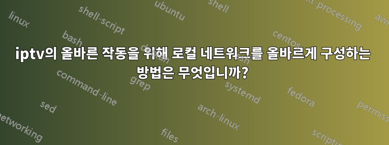 iptv의 올바른 작동을 위해 로컬 네트워크를 올바르게 구성하는 방법은 무엇입니까?