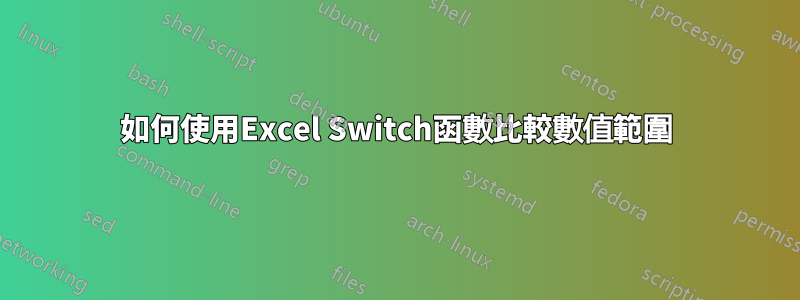 如何使用Excel Switch函數比較數值範圍