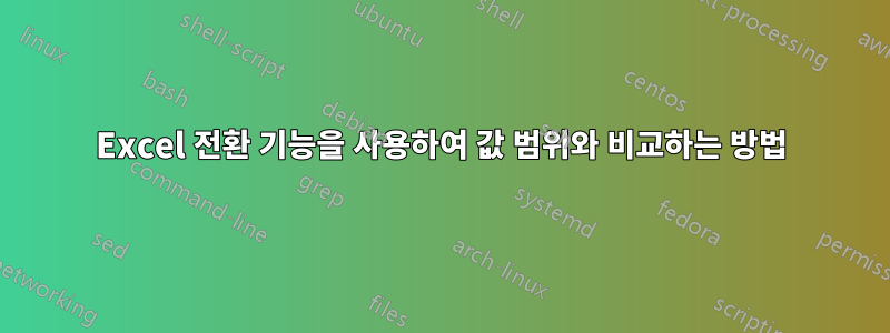 Excel 전환 기능을 사용하여 값 범위와 비교하는 방법