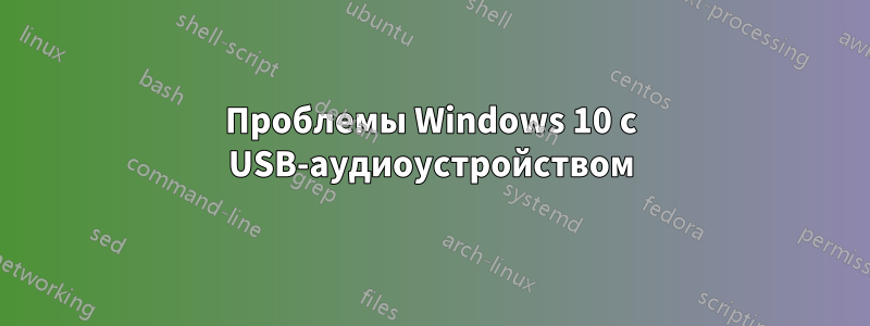 Проблемы Windows 10 с USB-аудиоустройством