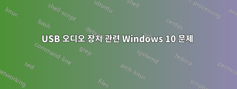 USB 오디오 장치 관련 Windows 10 문제