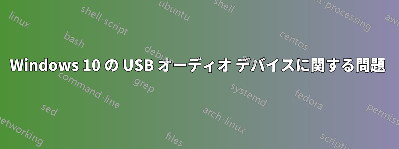 Windows 10 の USB オーディオ デバイスに関する問題