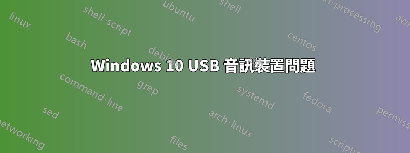 Windows 10 USB 音訊裝置問題