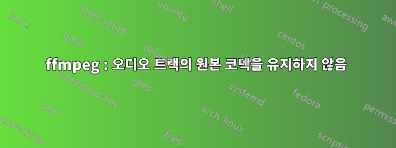 ffmpeg : 오디오 트랙의 원본 코덱을 유지하지 않음