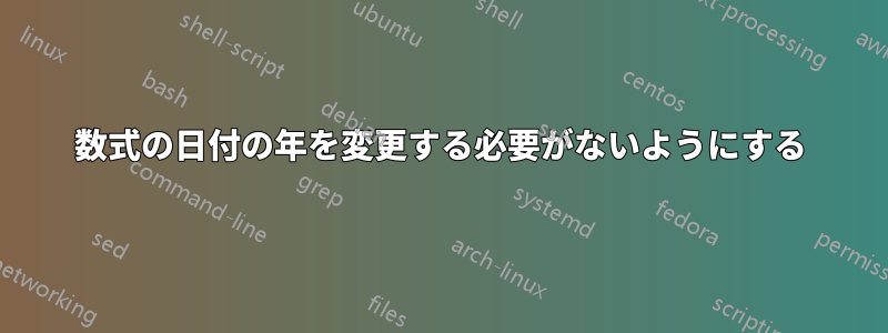 数式の日付の年を変更する必要がないようにする