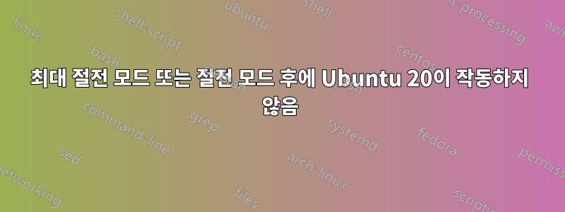 최대 절전 모드 또는 절전 모드 후에 Ubuntu 20이 작동하지 않음