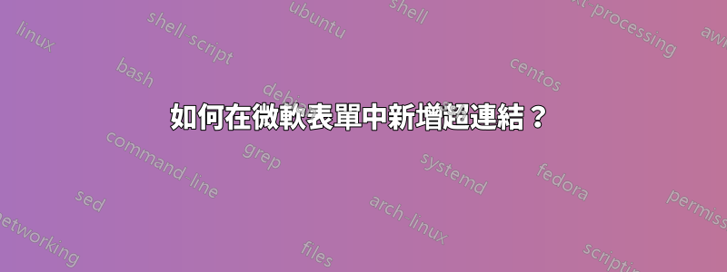 如何在微軟表單中新增超連結？