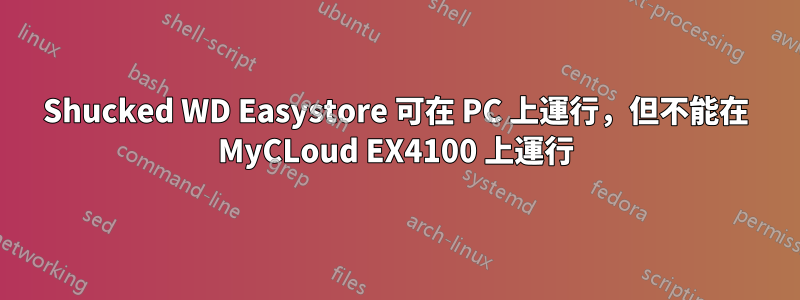 Shucked WD Easystore 可在 PC 上運行，但不能在 MyCLoud EX4100 上運行