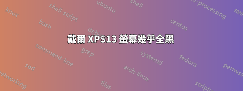 戴爾 XPS13 螢幕幾乎全黑