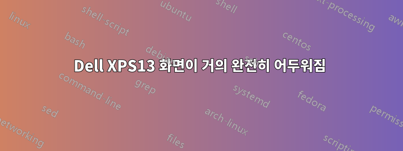 Dell XPS13 화면이 거의 완전히 어두워짐