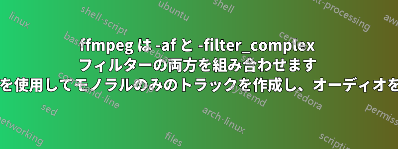 ffmpeg は -af と -filter_complex フィルターの両方を組み合わせます (左のトラックを使用してモノラルのみのトラックを作成し、オーディオを正規化します)