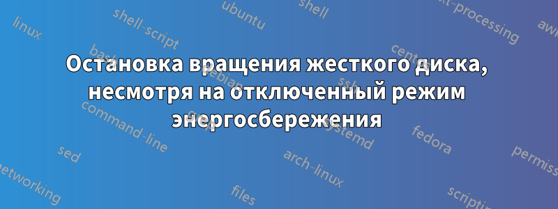 Остановка вращения жесткого диска, несмотря на отключенный режим энергосбережения