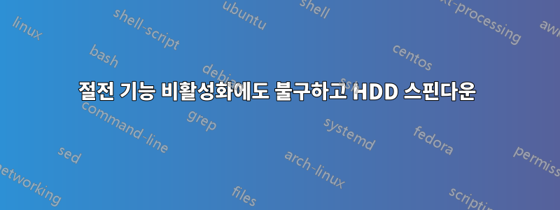 절전 기능 비활성화에도 불구하고 HDD 스핀다운