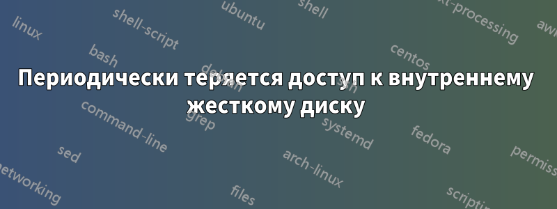 Периодически теряется доступ к внутреннему жесткому диску