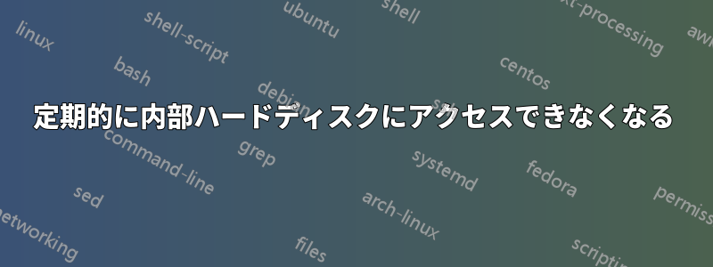 定期的に内部ハードディスクにアクセスできなくなる