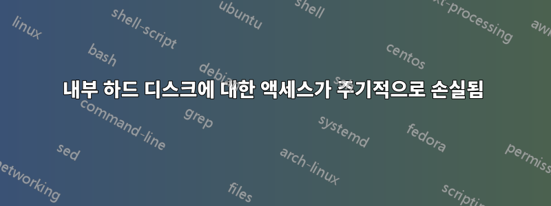 내부 하드 디스크에 대한 액세스가 주기적으로 손실됨