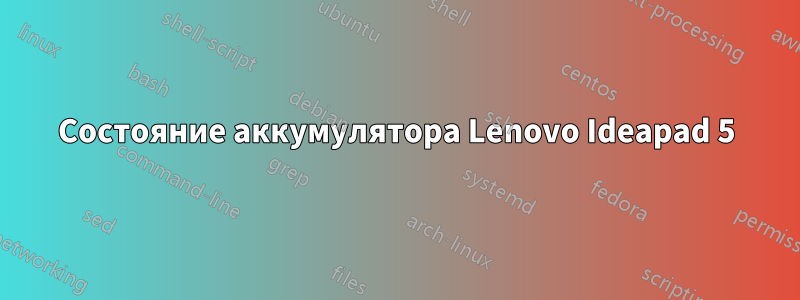 Состояние аккумулятора Lenovo Ideapad 5