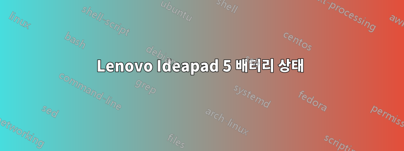 Lenovo Ideapad 5 배터리 상태