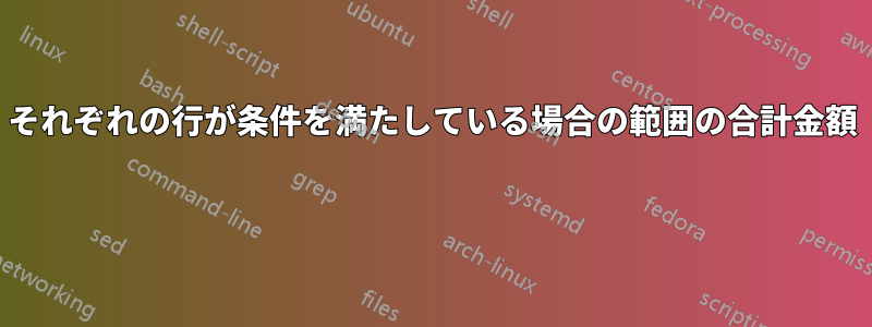 それぞれの行が条件を満たしている場合の範囲の合計金額 