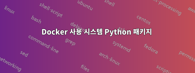 Docker 사용 시스템 Python 패키지