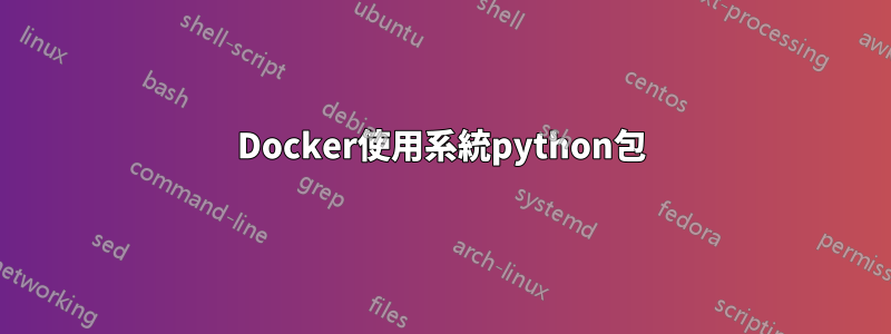 Docker使用系統python包