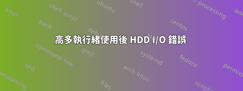 高多執行緒使用後 HDD I/O 錯誤