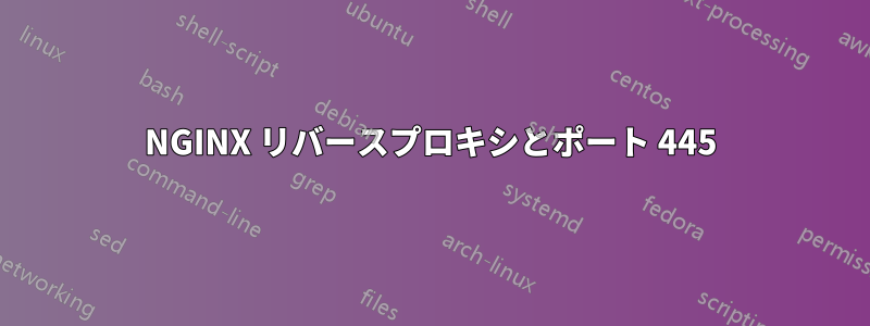 NGINX リバースプロキシとポート 445