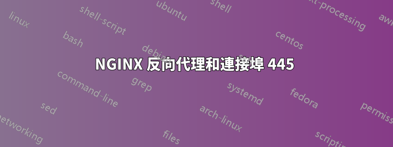 NGINX 反向代理和連接埠 445