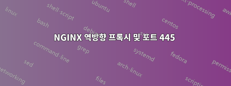 NGINX 역방향 프록시 및 포트 445