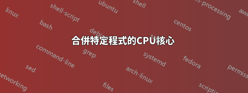 合併特定程式的CPU核心