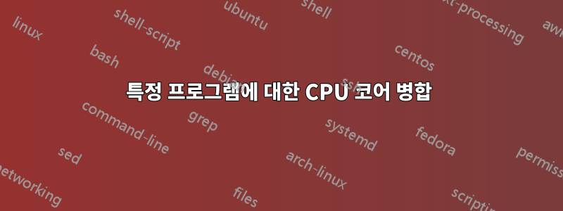 특정 프로그램에 대한 CPU 코어 병합