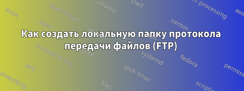 Как создать локальную папку протокола передачи файлов (FTP)