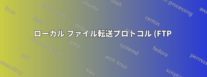 ローカル ファイル転送プロトコル (FTP) フォルダーを作成する方法