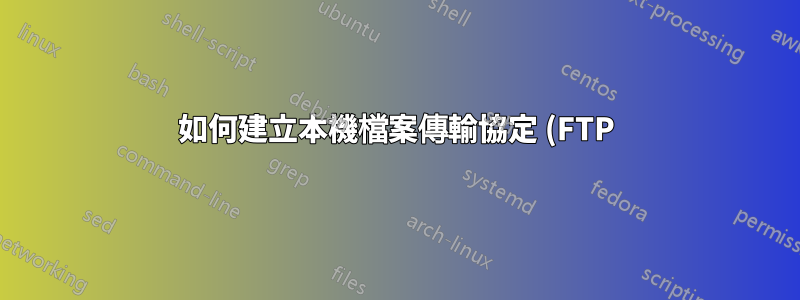 如何建立本機檔案傳輸協定 (FTP) 資料夾