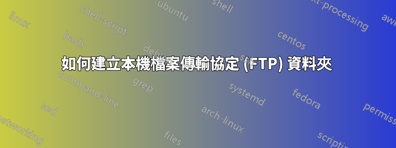 如何建立本機檔案傳輸協定 (FTP) 資料夾