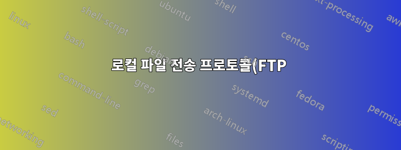 로컬 파일 전송 프로토콜(FTP) 폴더를 만드는 방법