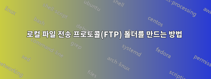 로컬 파일 전송 프로토콜(FTP) 폴더를 만드는 방법