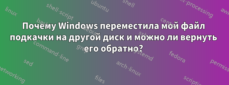 Почему Windows переместила мой файл подкачки на другой диск и можно ли вернуть его обратно?