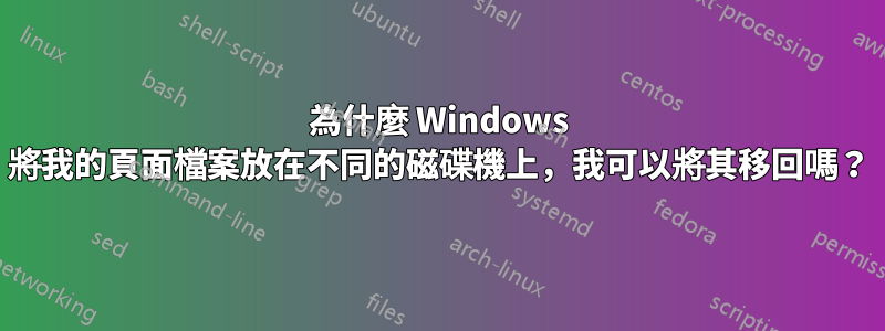 為什麼 Windows 將我的頁面檔案放在不同的磁碟機上，我可以將其移回嗎？