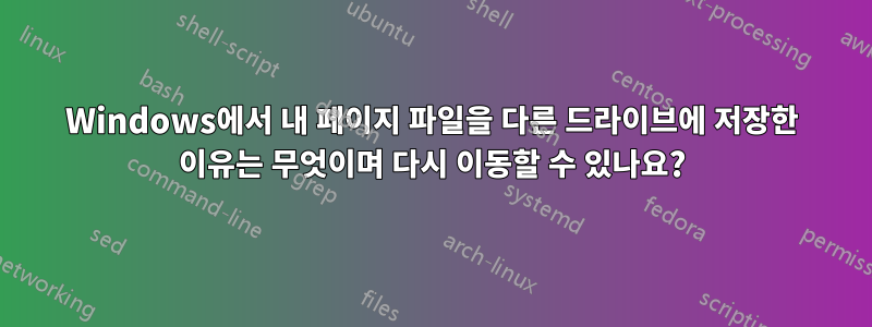 Windows에서 내 페이지 파일을 다른 드라이브에 저장한 이유는 무엇이며 다시 이동할 수 있나요?