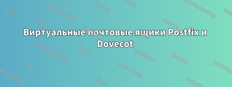 Виртуальные почтовые ящики Postfix и Dovecot