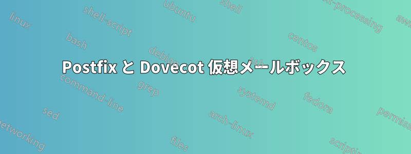 Postfix と Dovecot 仮想メールボックス