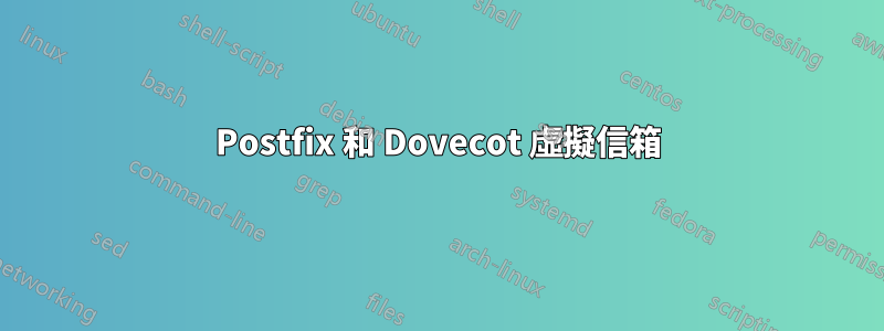 Postfix 和 Dovecot 虛擬信箱