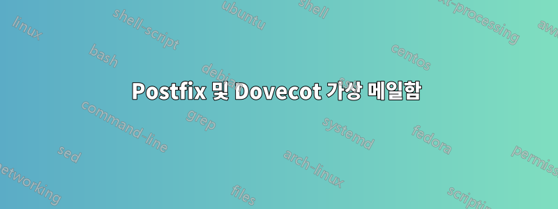 Postfix 및 Dovecot 가상 메일함