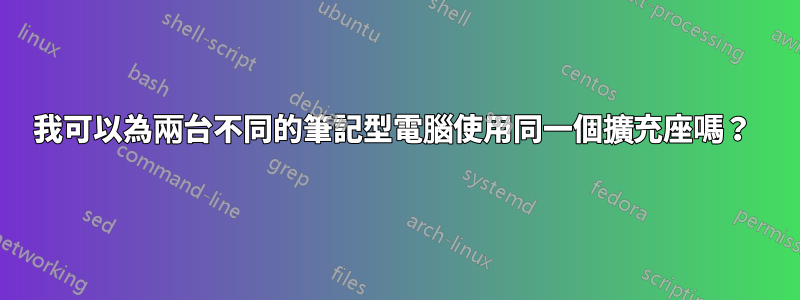 我可以為兩台不同的筆記型電腦使用同一個擴充座嗎？ 